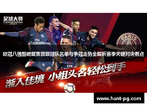 欧冠八强前瞻聚焦晋级球队名单与争冠走势全解析赛季关键对决看点