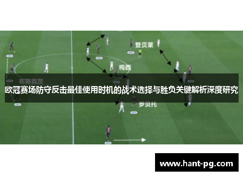 欧冠赛场防守反击最佳使用时机的战术选择与胜负关键解析深度研究