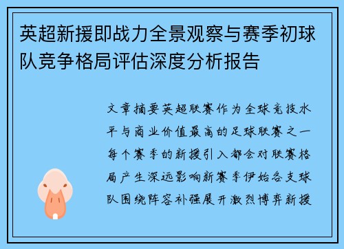 英超新援即战力全景观察与赛季初球队竞争格局评估深度分析报告