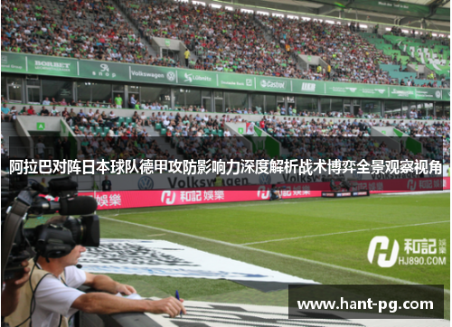 阿拉巴对阵日本球队德甲攻防影响力深度解析战术博弈全景观察视角