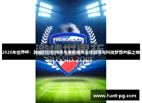 2026年世界杯：跨越时空的传承与革新盛典全球激情与科技梦想共振之旅