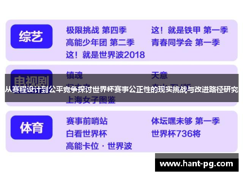 从赛程设计到公平竞争探讨世界杯赛事公正性的现实挑战与改进路径研究
