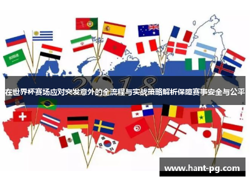 在世界杯赛场应对突发意外的全流程与实战策略解析保障赛事安全与公平