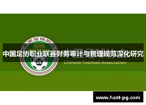 中国足协职业联赛财务审计与管理规范深化研究