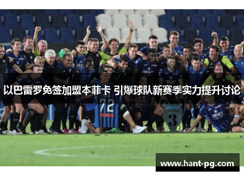 以巴雷罗免签加盟本菲卡 引爆球队新赛季实力提升讨论