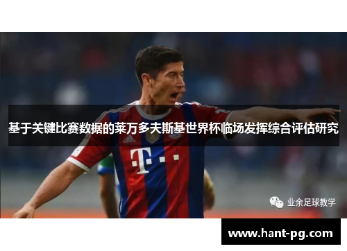 基于关键比赛数据的莱万多夫斯基世界杯临场发挥综合评估研究