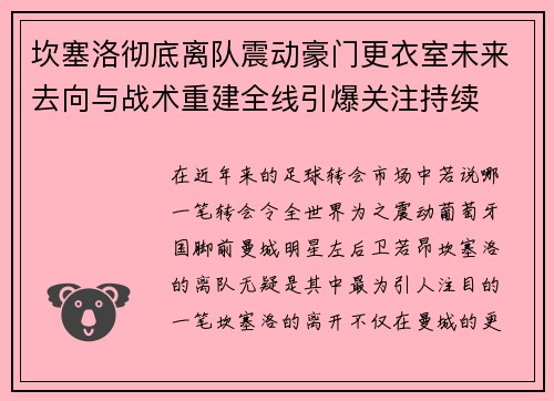 坎塞洛彻底离队震动豪门更衣室未来去向与战术重建全线引爆关注持续