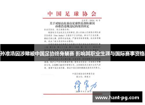 孙准浩因涉赌被中国足协终身禁赛 影响其职业生涯与国际赛事资格