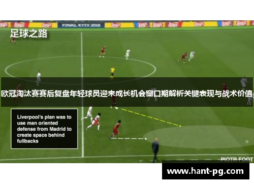 欧冠淘汰赛赛后复盘年轻球员迎来成长机会窗口期解析关键表现与战术价值