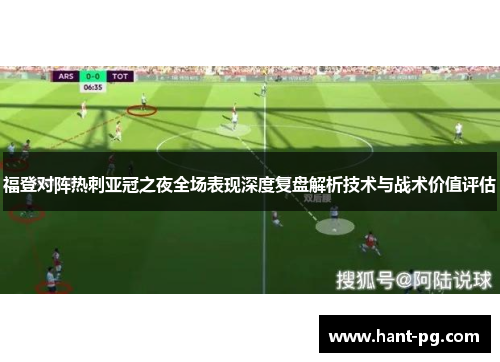 福登对阵热刺亚冠之夜全场表现深度复盘解析技术与战术价值评估