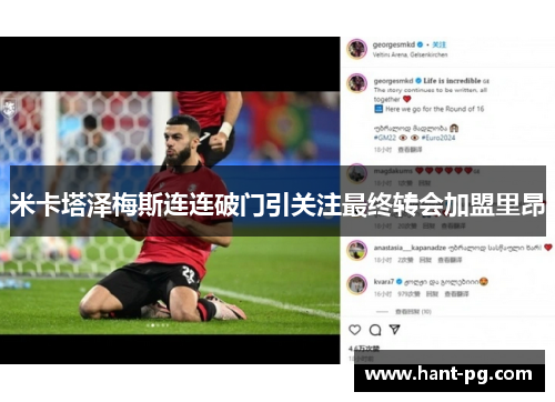 米卡塔泽梅斯连连破门引关注最终转会加盟里昂