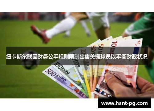 纽卡斯尔联因财务公平规则限制出售关键球员以平衡财政状况