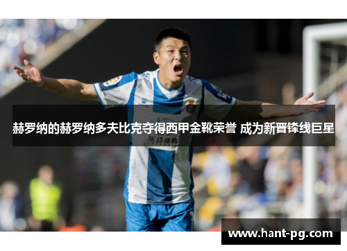 赫罗纳的赫罗纳多夫比克夺得西甲金靴荣誉 成为新晋锋线巨星