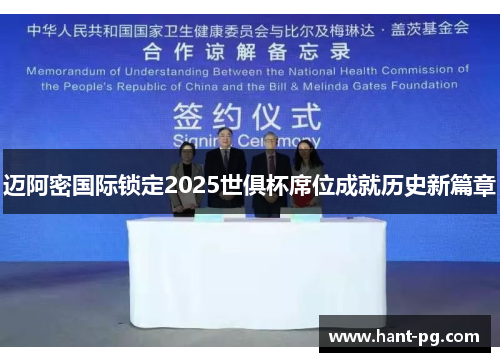 迈阿密国际锁定2025世俱杯席位成就历史新篇章