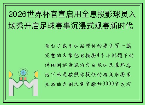 2026世界杯官宣启用全息投影球员入场秀开启足球赛事沉浸式观赛新时代⚽✨