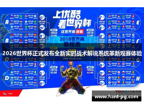 2026世界杯正式发布全新实时战术解说系统革新观赛体验