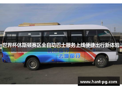 世界杯休斯顿赛区全自动巴士服务上线便捷出行新体验