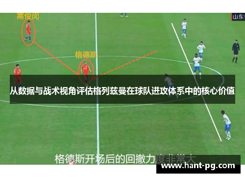 从数据与战术视角评估格列兹曼在球队进攻体系中的核心价值
