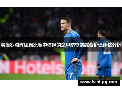 劳塔罗对阵里昂比赛中体现的意甲防守端综合价值评估分析