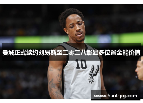 曼城正式续约刘易斯至二零二八彰显多位置全能价值 曼城正式续约刘易斯至二零二八彰显多位置全能价值