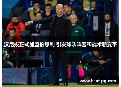 汉尼拔正式加盟伯恩利 引发球队阵容和战术新变革 汉尼拔正式加盟伯恩利 引发球队阵容和战术新变革