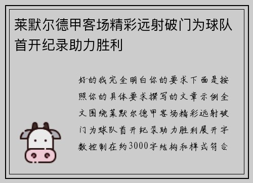 莱默尔德甲客场精彩远射破门为球队首开纪录助力胜利 莱默尔德甲客场精彩远射破门为球队首开纪录助力胜利