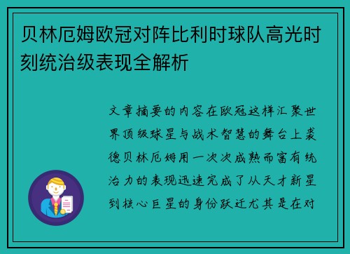 贝林厄姆欧冠对阵比利时球队高光时刻统治级表现全解析