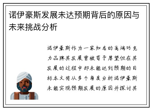 诺伊豪斯发展未达预期背后的原因与未来挑战分析 诺伊豪斯发展未达预期背后的原因与未来挑战分析