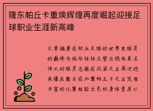 隆东帕丘卡重焕辉煌再度崛起迎接足球职业生涯新高峰