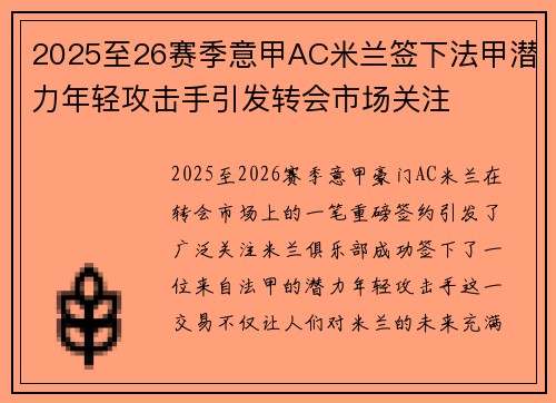 2025至26赛季意甲AC米兰签下法甲潜力年轻攻击手引发转会市场关注 2025至26赛季意甲AC米兰签下法甲潜力年轻攻击手引发转会市场关注