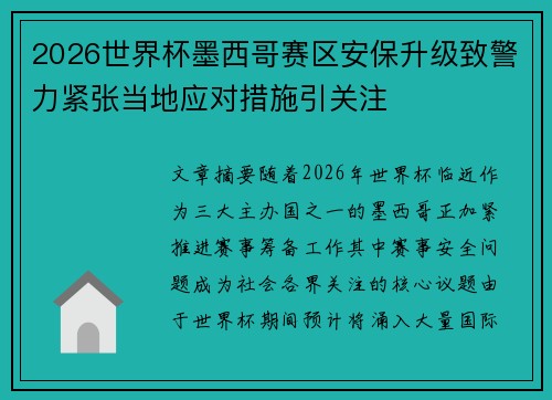 2026世界杯墨西哥赛区安保升级致警力紧张当地应对措施引关注
