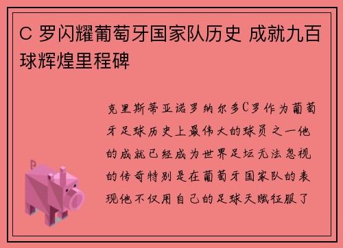 C 罗闪耀葡萄牙国家队历史 成就九百球辉煌里程碑