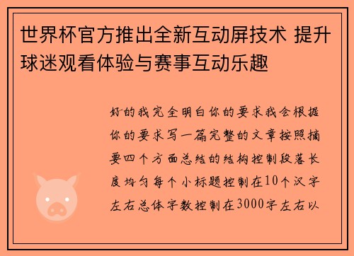 世界杯官方推出全新互动屏技术 提升球迷观看体验与赛事互动乐趣
