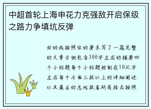 中超首轮上海申花力克强敌开启保级之路力争填坑反弹