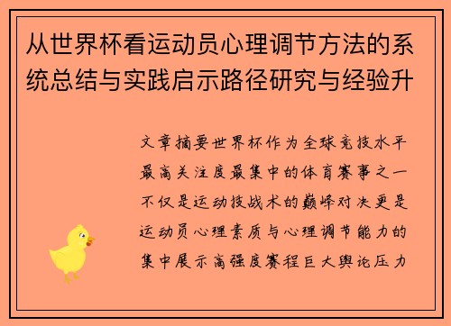 从世界杯看运动员心理调节方法的系统总结与实践启示路径研究与经验升华