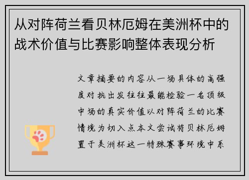 从对阵荷兰看贝林厄姆在美洲杯中的战术价值与比赛影响整体表现分析