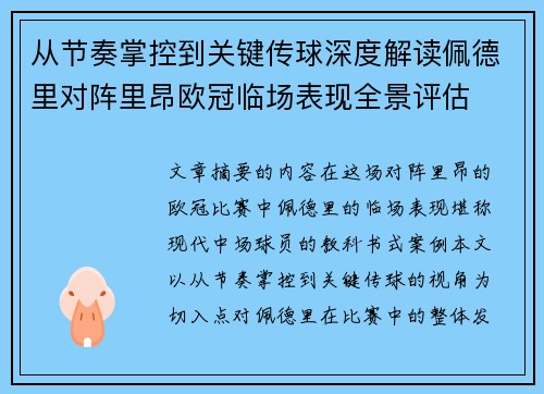 从节奏掌控到关键传球深度解读佩德里对阵里昂欧冠临场表现全景评估