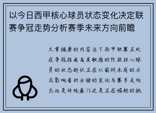 以今日西甲核心球员状态变化决定联赛争冠走势分析赛季未来方向前瞻
