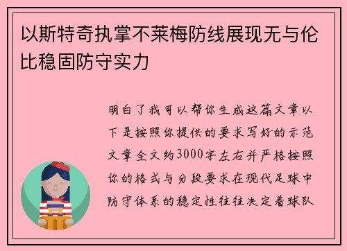 以斯特奇执掌不莱梅防线展现无与伦比稳固防守实力