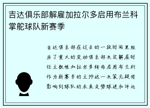 吉达俱乐部解雇加拉尔多启用布兰科掌舵球队新赛季