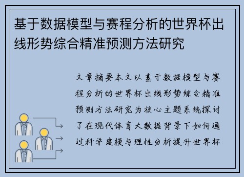 基于数据模型与赛程分析的世界杯出线形势综合精准预测方法研究