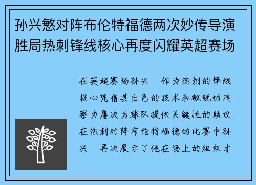 孙兴慜对阵布伦特福德两次妙传导演胜局热刺锋线核心再度闪耀英超赛场 孙兴慜对阵布伦特福德两次妙传导演胜局热刺锋线核心再度闪耀英超赛场