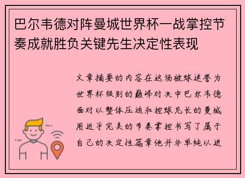 巴尔韦德对阵曼城世界杯一战掌控节奏成就胜负关键先生决定性表现