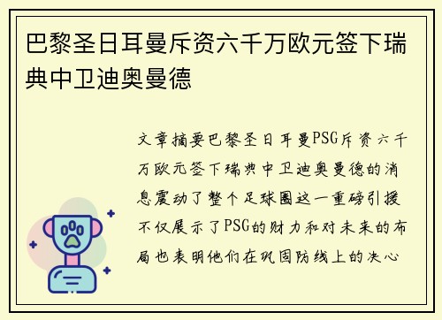 巴黎圣日耳曼斥资六千万欧元签下瑞典中卫迪奥曼德 巴黎圣日耳曼斥资六千万欧元签下瑞典中卫迪奥曼德