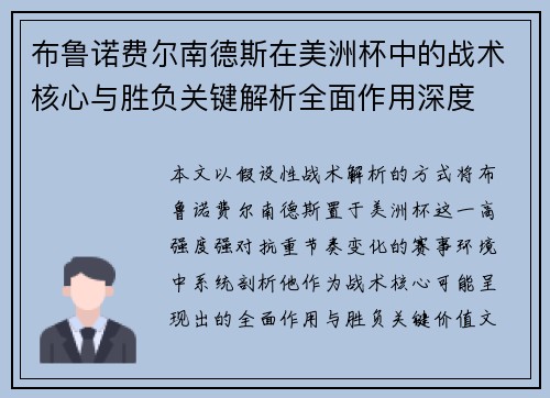 布鲁诺费尔南德斯在美洲杯中的战术核心与胜负关键解析全面作用深度