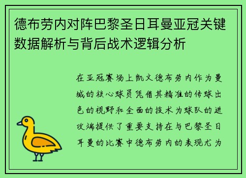 德布劳内对阵巴黎圣日耳曼亚冠关键数据解析与背后战术逻辑分析 德布劳内对阵巴黎圣日耳曼亚冠关键数据解析与背后战术逻辑分析