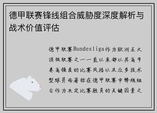 德甲联赛锋线组合威胁度深度解析与战术价值评估 德甲联赛锋线组合威胁度深度解析与战术价值评估