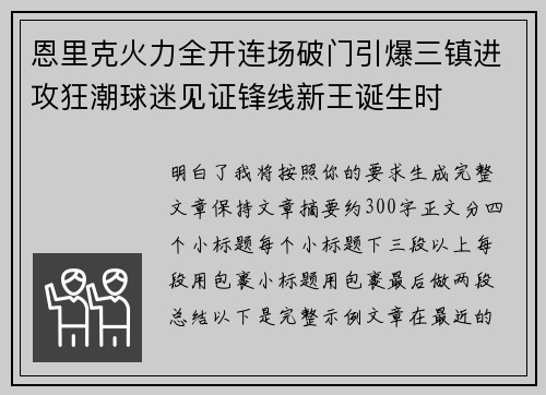 恩里克火力全开连场破门引爆三镇进攻狂潮球迷见证锋线新王诞生时