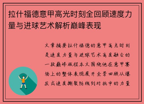 拉什福德意甲高光时刻全回顾速度力量与进球艺术解析巅峰表现 拉什福德意甲高光时刻全回顾速度力量与进球艺术解析巅峰表现
