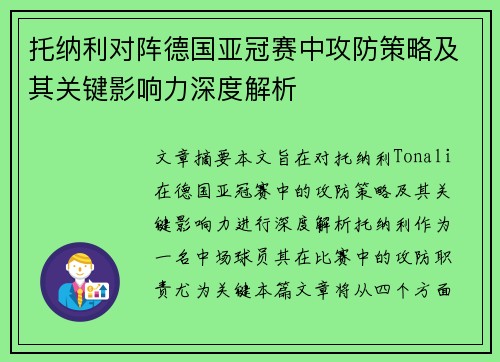 托纳利对阵德国亚冠赛中攻防策略及其关键影响力深度解析
